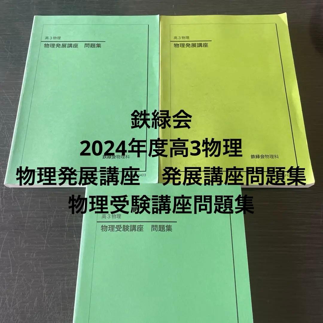 鉄緑会2024年度高3物理発展講座　発展講座問題集　物理受験講座問題集