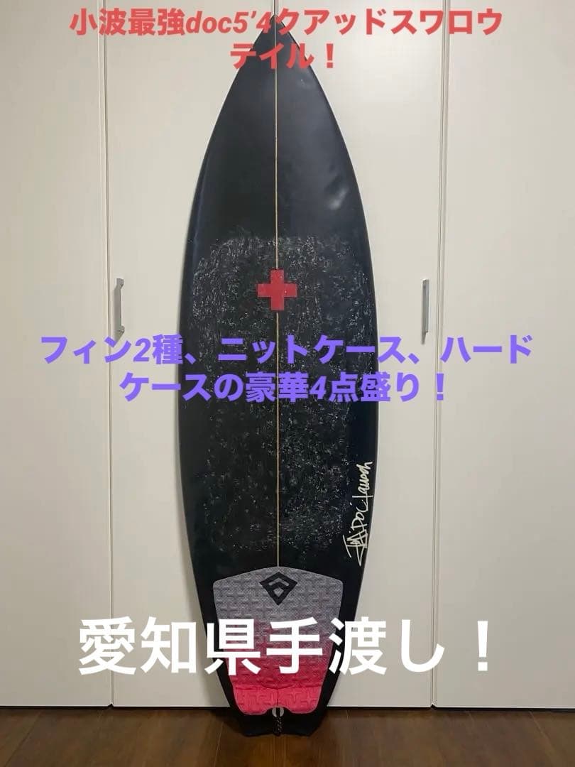 小波最強 doc ショートボード 5’4 フィン2種 ハード&ニットケース付