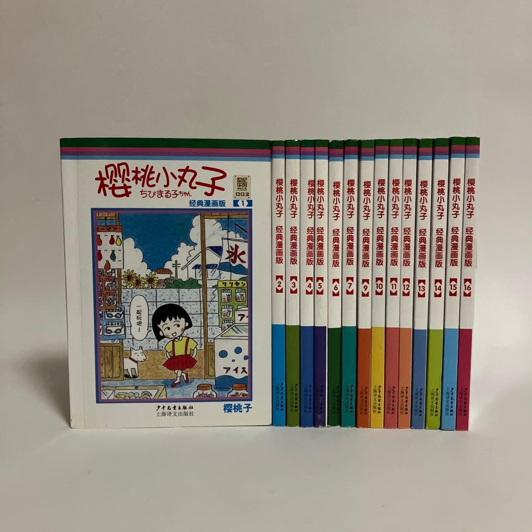 中国語版コミック　ちびまる子ちゃん　15冊セット