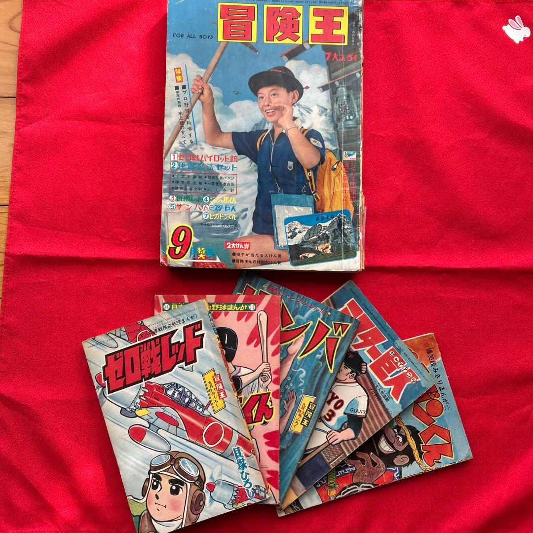 冒険王1963年9月号　5冊付録