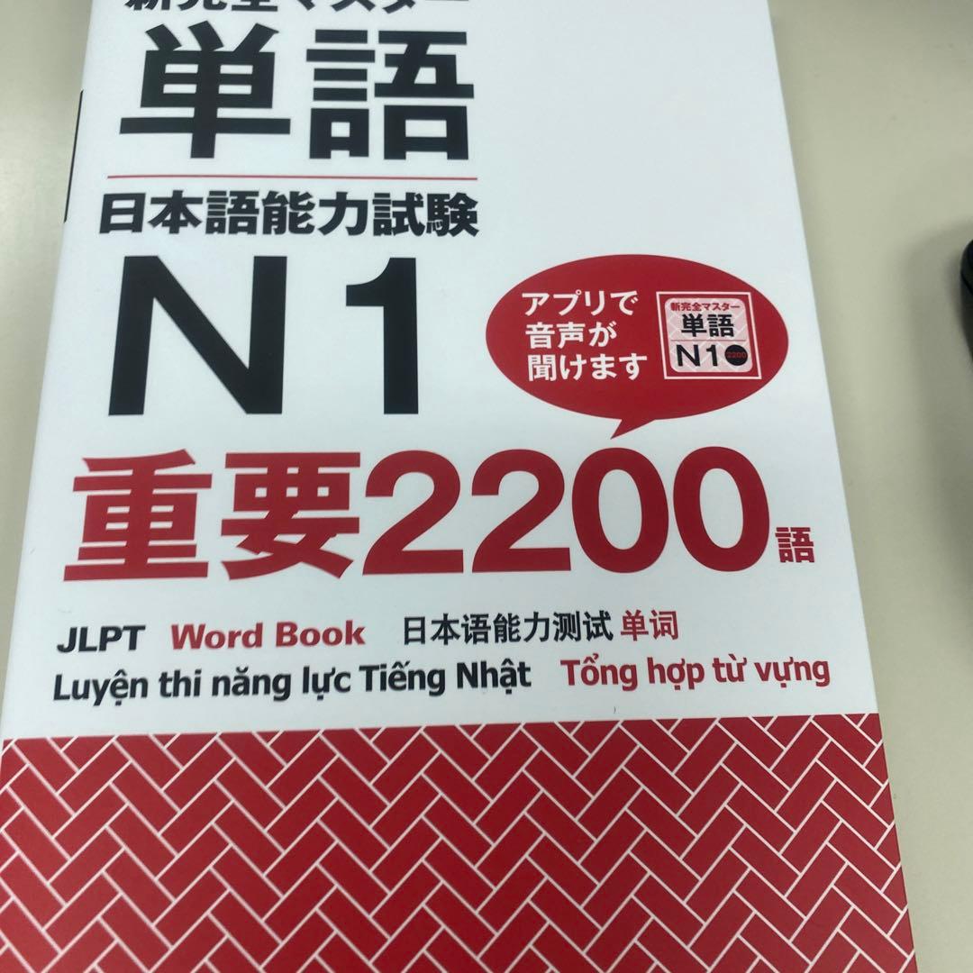新完全マスター 単語 日本語能力試験 N1 重要2200語
