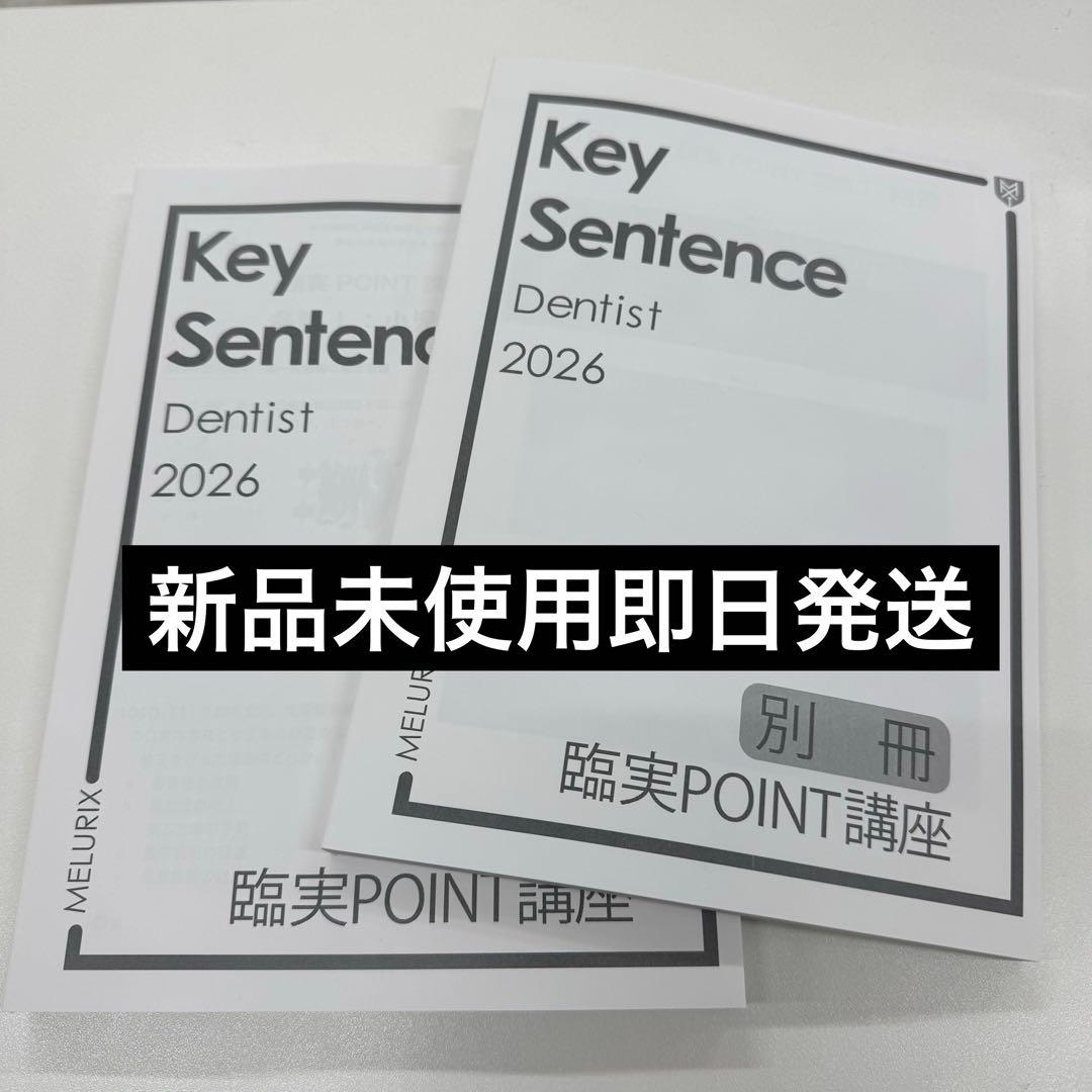 歯科国試 メルリックス予備校2026（臨実POINT講座)