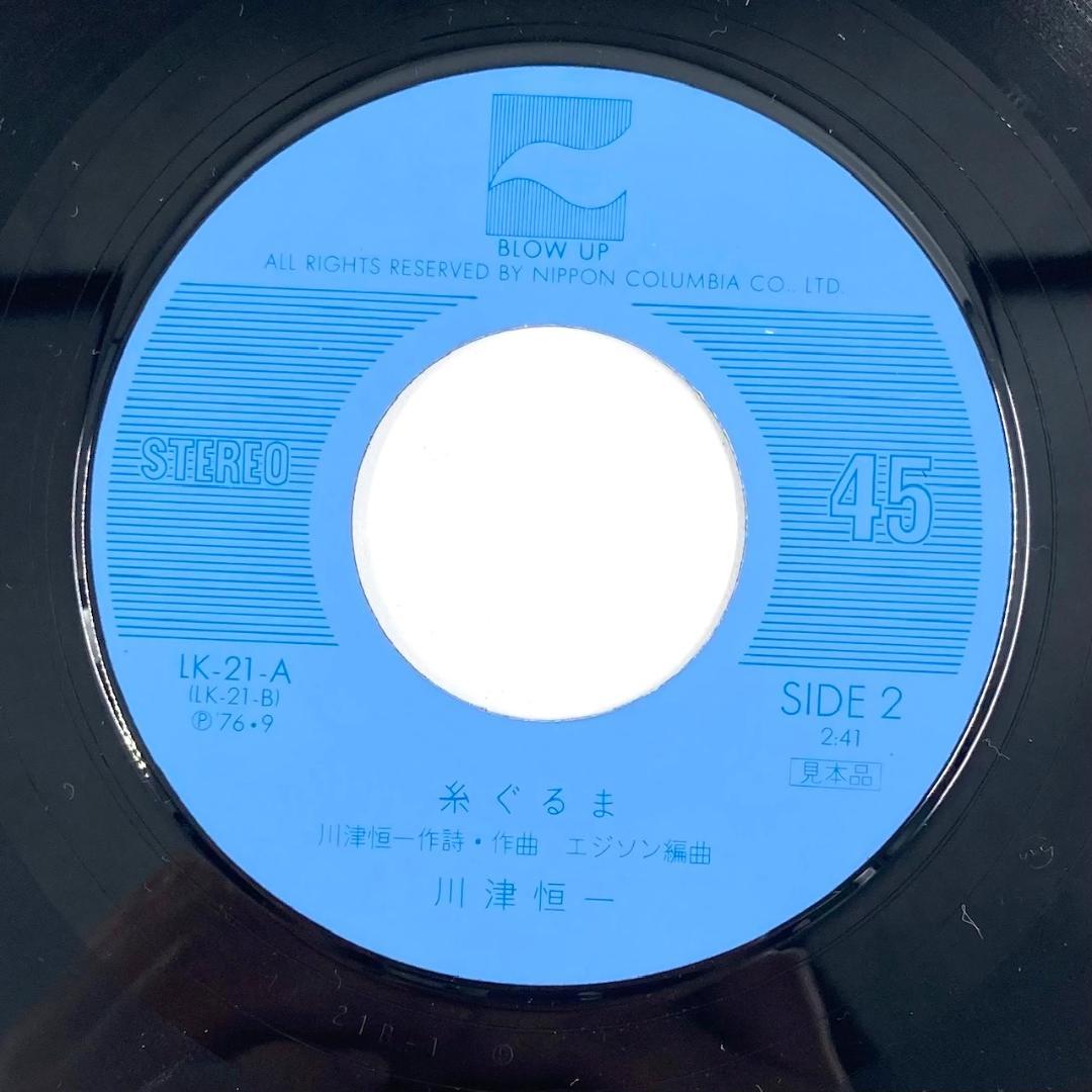 激レア BLOW UP レコード 根なし草 川津恒一　Ａ面 根なし草　糸ぐるま