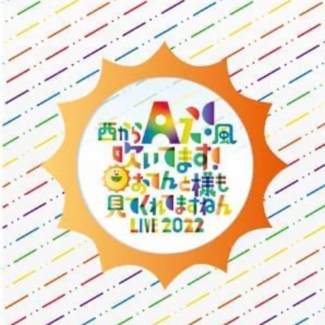 Aぇ!group／おてんと魂