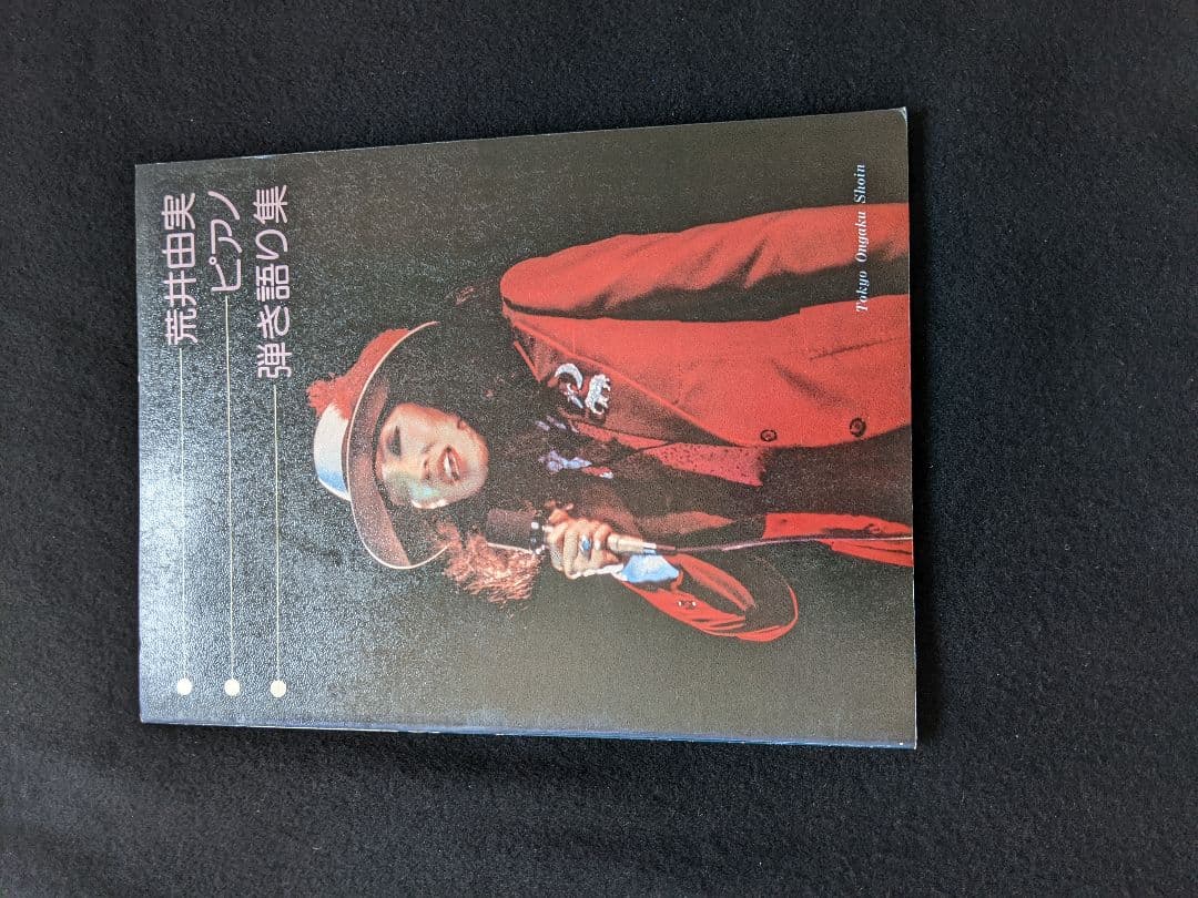 荒井由実　ピアノ弾き語り集　避暑地の出来事　中央フリーウェイ　ひこうき雲　楽譜