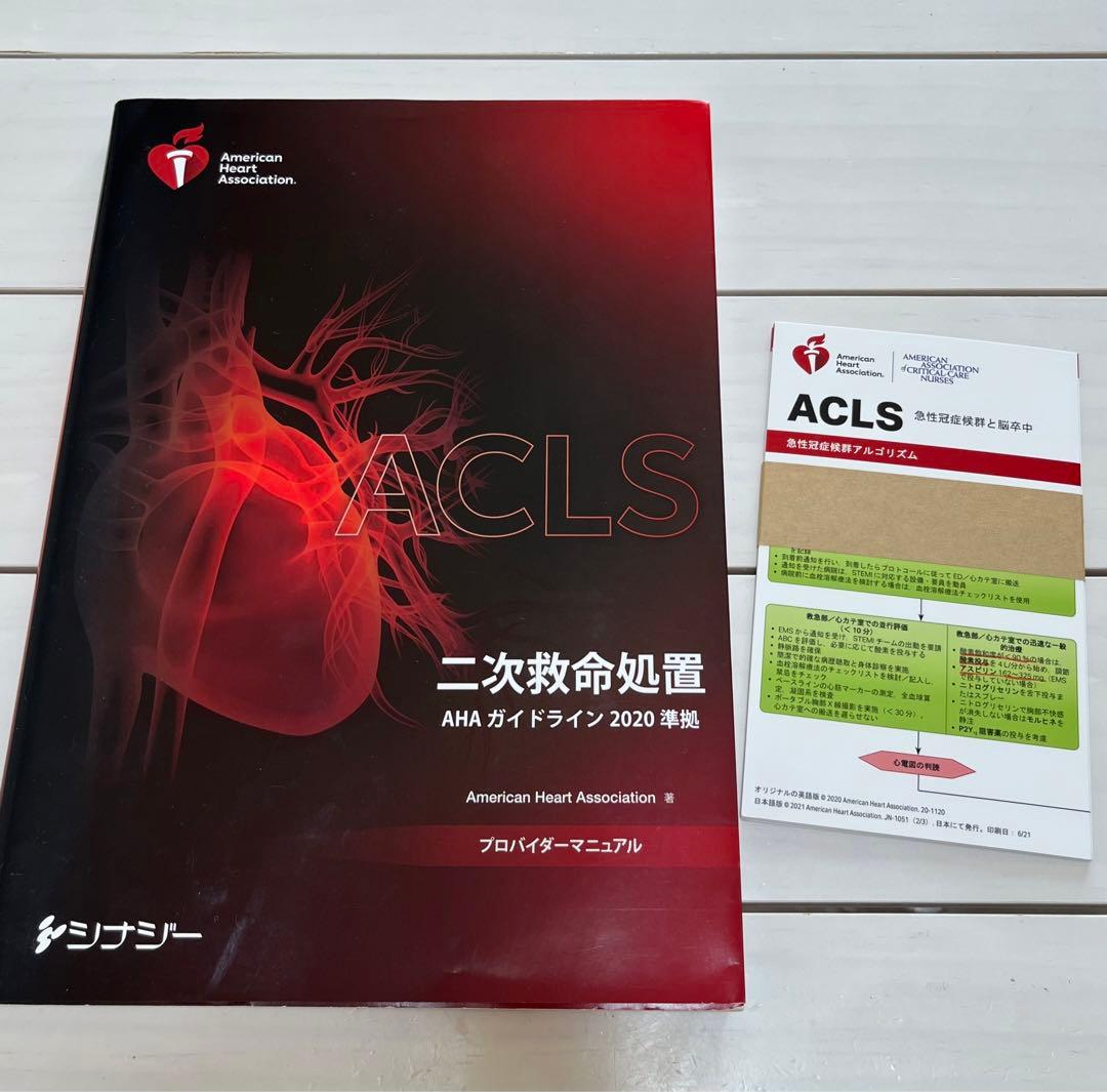 ACLSプロバイダーマニュアル2020