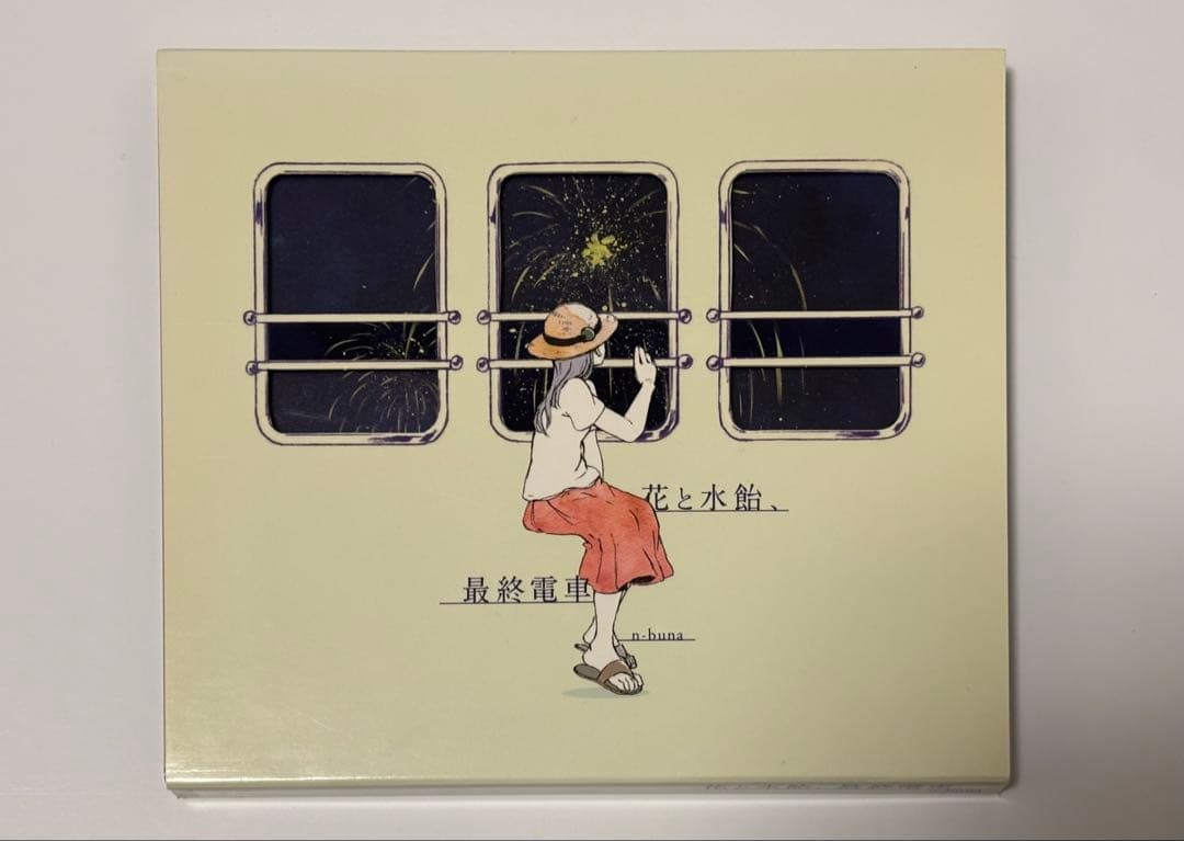 花と水飴、最終電車 n-buna