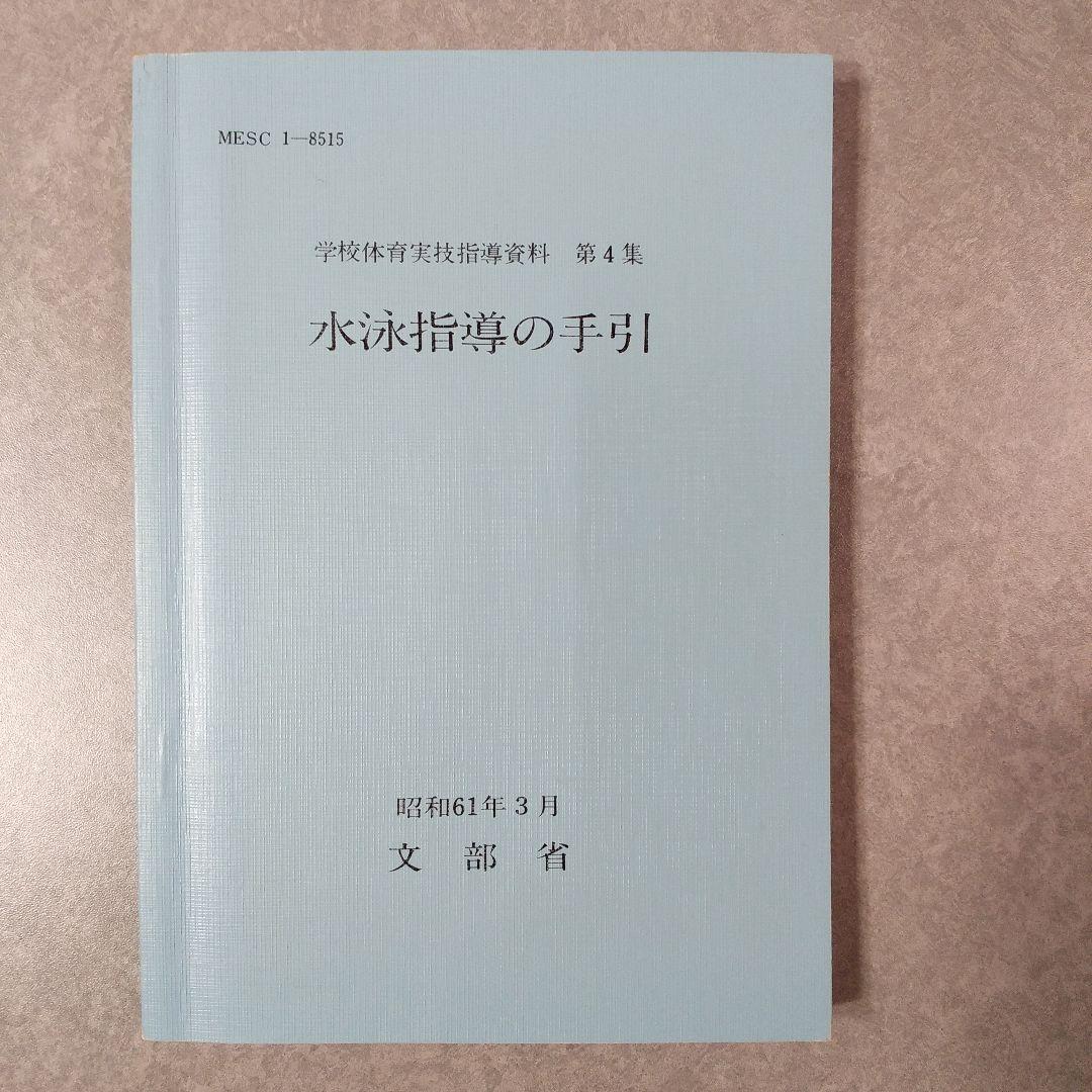 【超激レア！】学校体育実技指導資料第4集　水泳指導の手引／文部省／ぎょうせい
