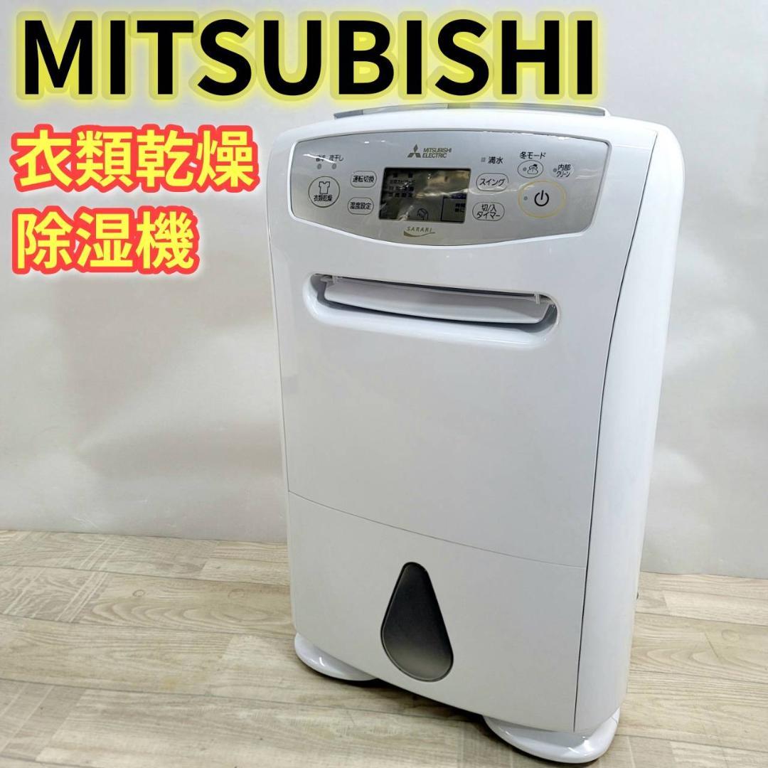 【良品】三菱 衣類乾燥除湿機 MJ-P180TX-W コンプレッサー式