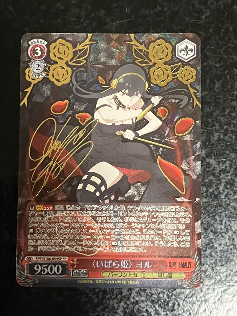 ヴァイスシュヴァルツ　スパイファミリー　（いばら姫） ヨル　SP