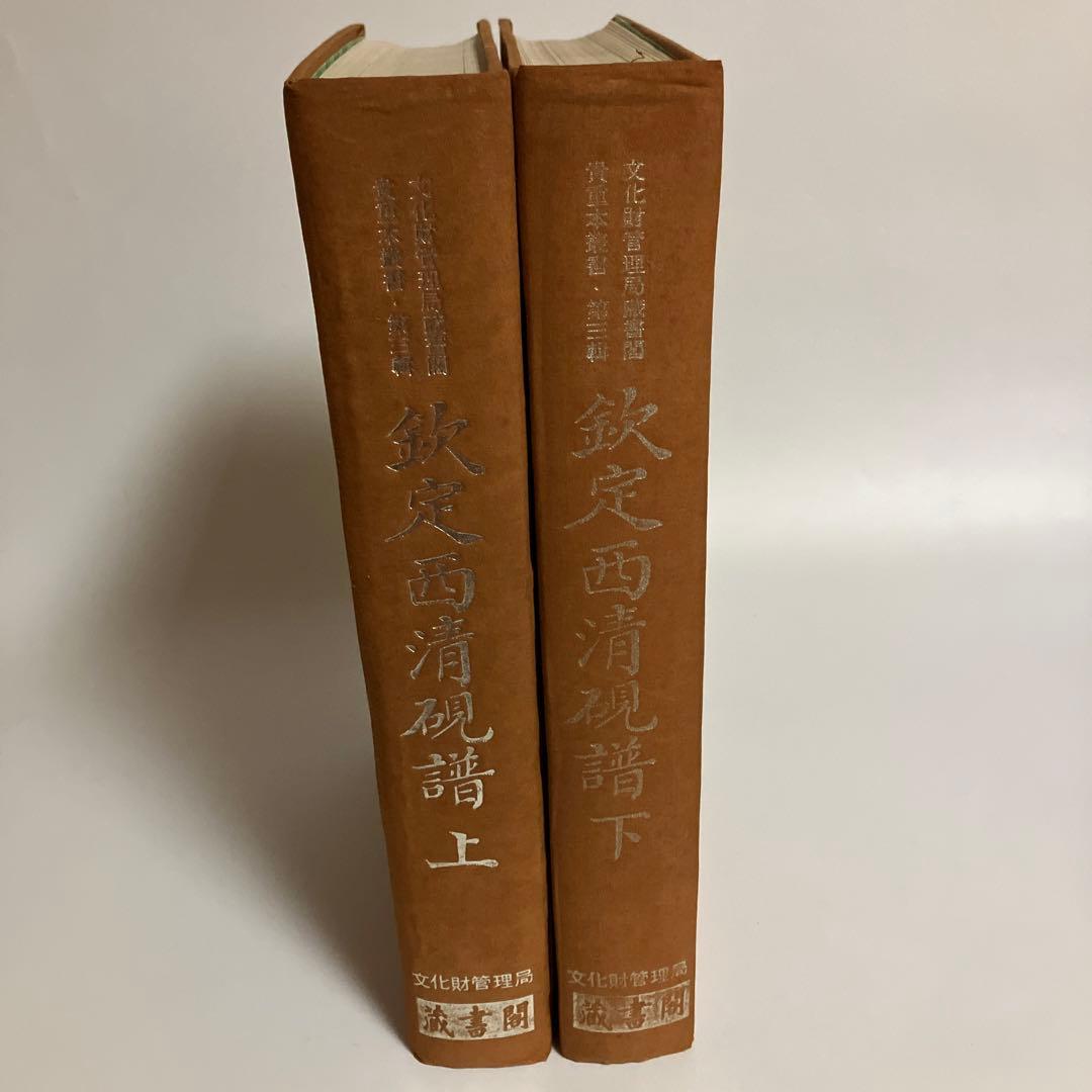 ま*）様 欽定西清硯譜　上・下巻セット
