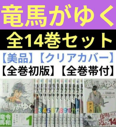 ◆24時間以内発送◆竜馬がゆく（全14巻セット）◆美品◆全巻クリアカバー付