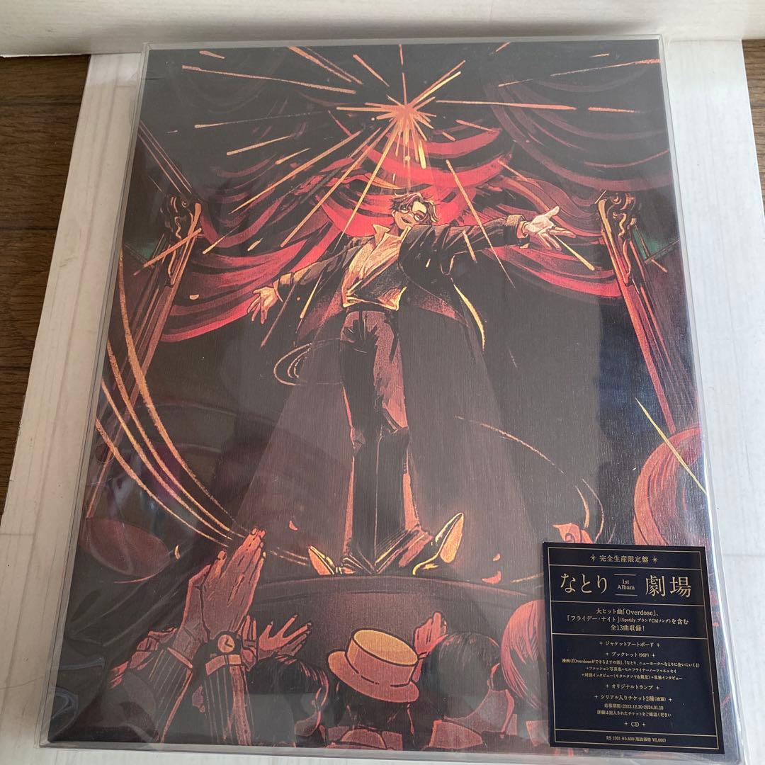 なとり　「劇場 」完全生産限定盤CD 未開封品