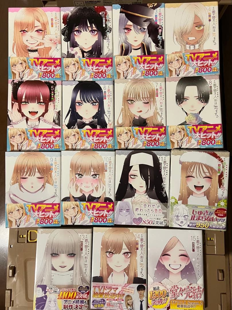 新品未読み　その着せ替え人形は恋をする 1〜15巻　特装版有　全巻セット