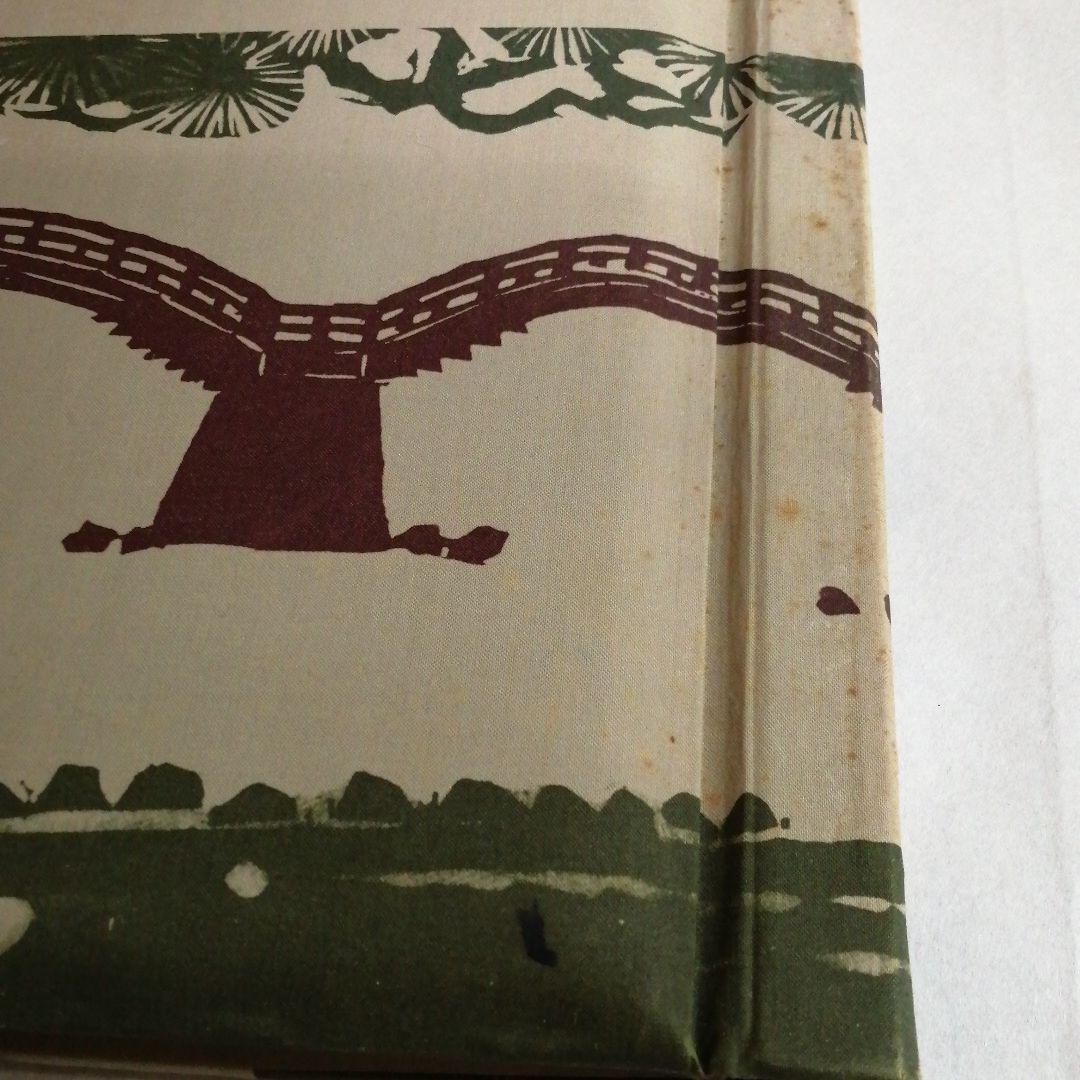 現代版画十二景　版画集　昭和42年発行