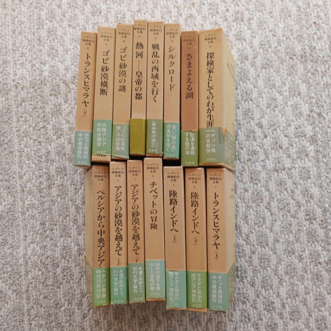 ヘディン探検紀行全集　 全15巻 セット　白水社刊