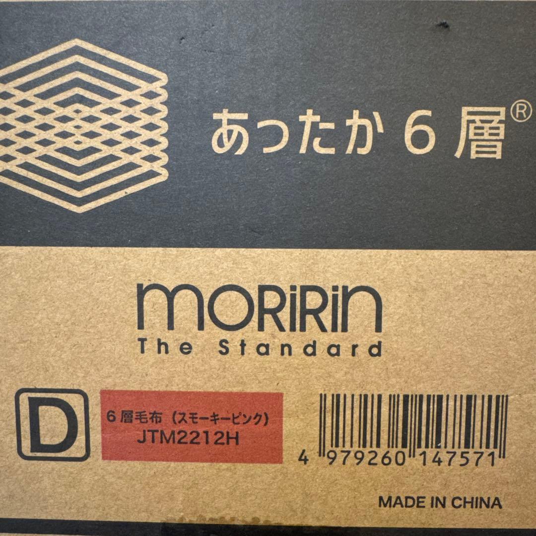 IP[値下げ]MORIRIN あったか6層毛布 D ダブルサイズ