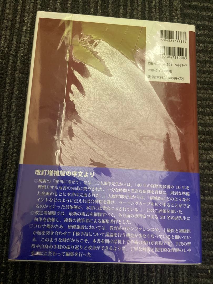 白内障手術パーフェクトマスター 改訂増補版