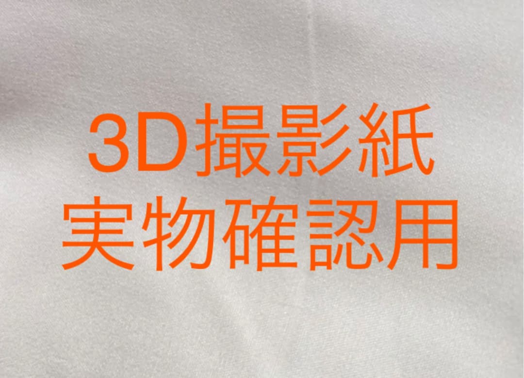 3Ｄ撮影紙  防水