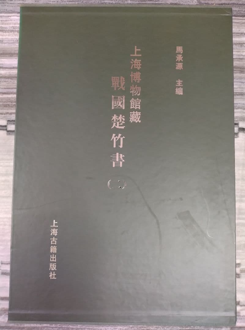 上海博物館蔵戦国楚竹書(二) 中国戦国時代 竹簡 上海古籍出版社 諸子百家
