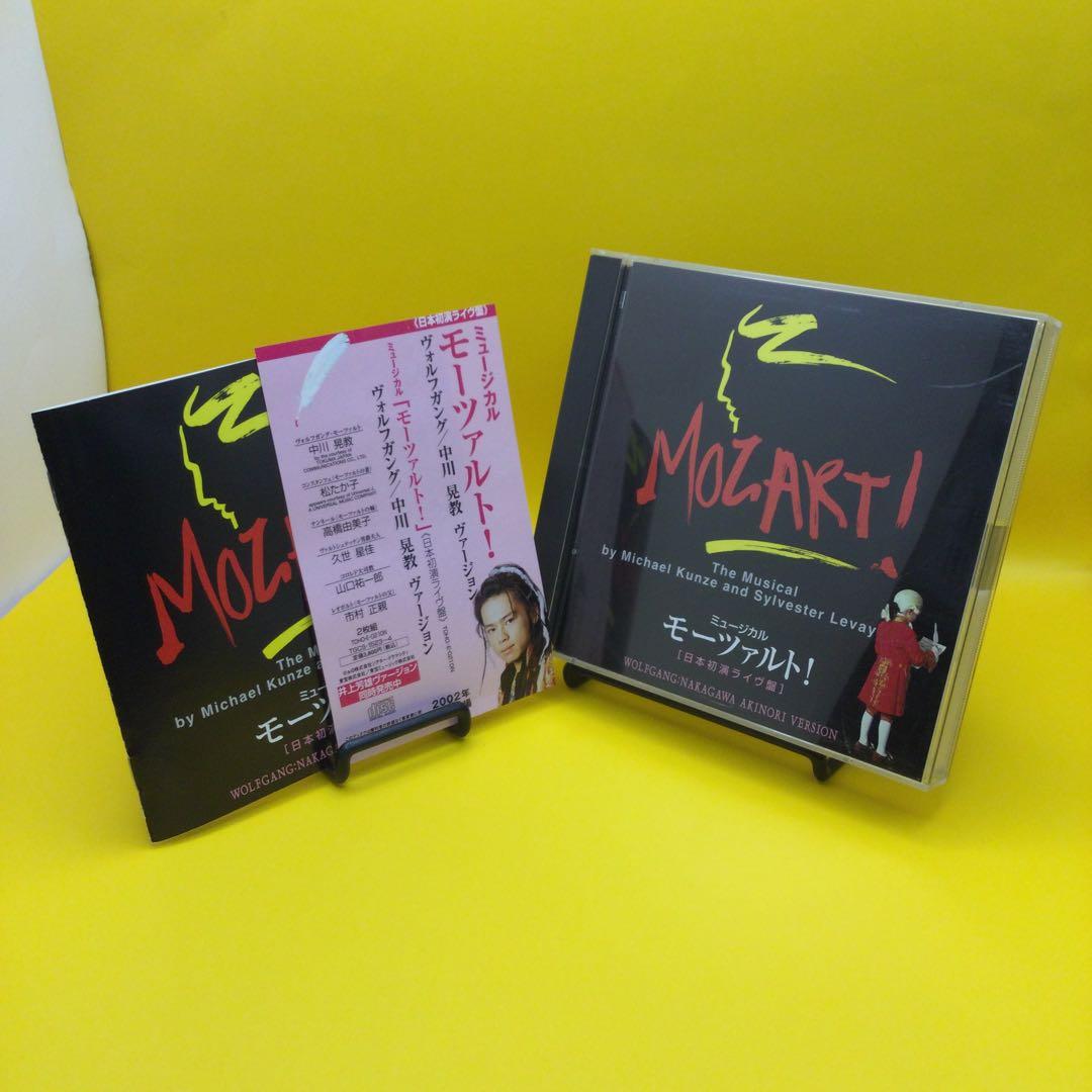 ♧ ミュージカル モーツァルト! 中川晃教 TGCS-1523 2枚組