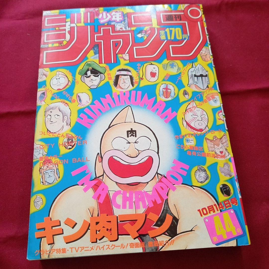 【当時物美品】週刊 少年 ジャンプ 1985年44号 漫画 アニメ