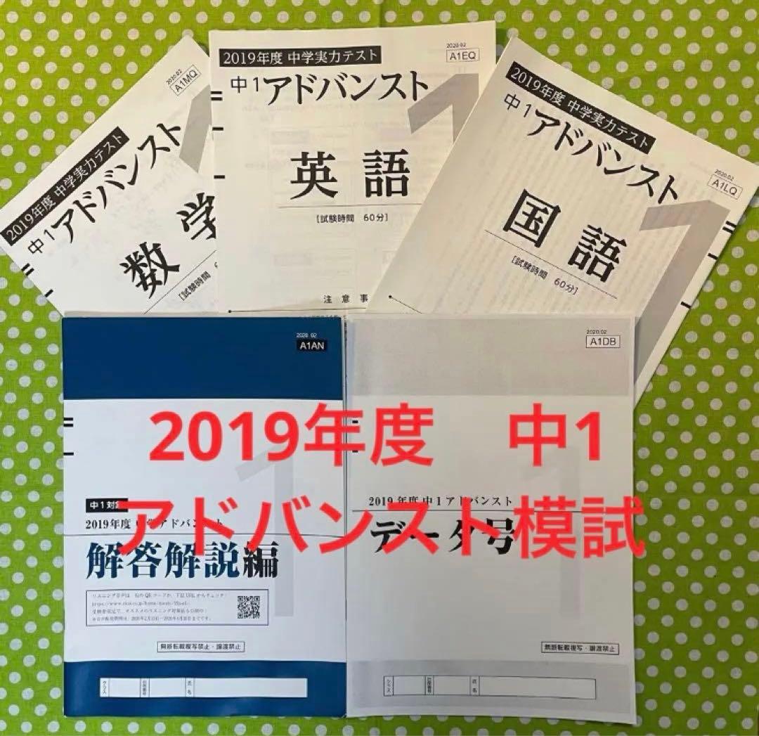 2019年度　Ｚ会中1アドバンスト模試
