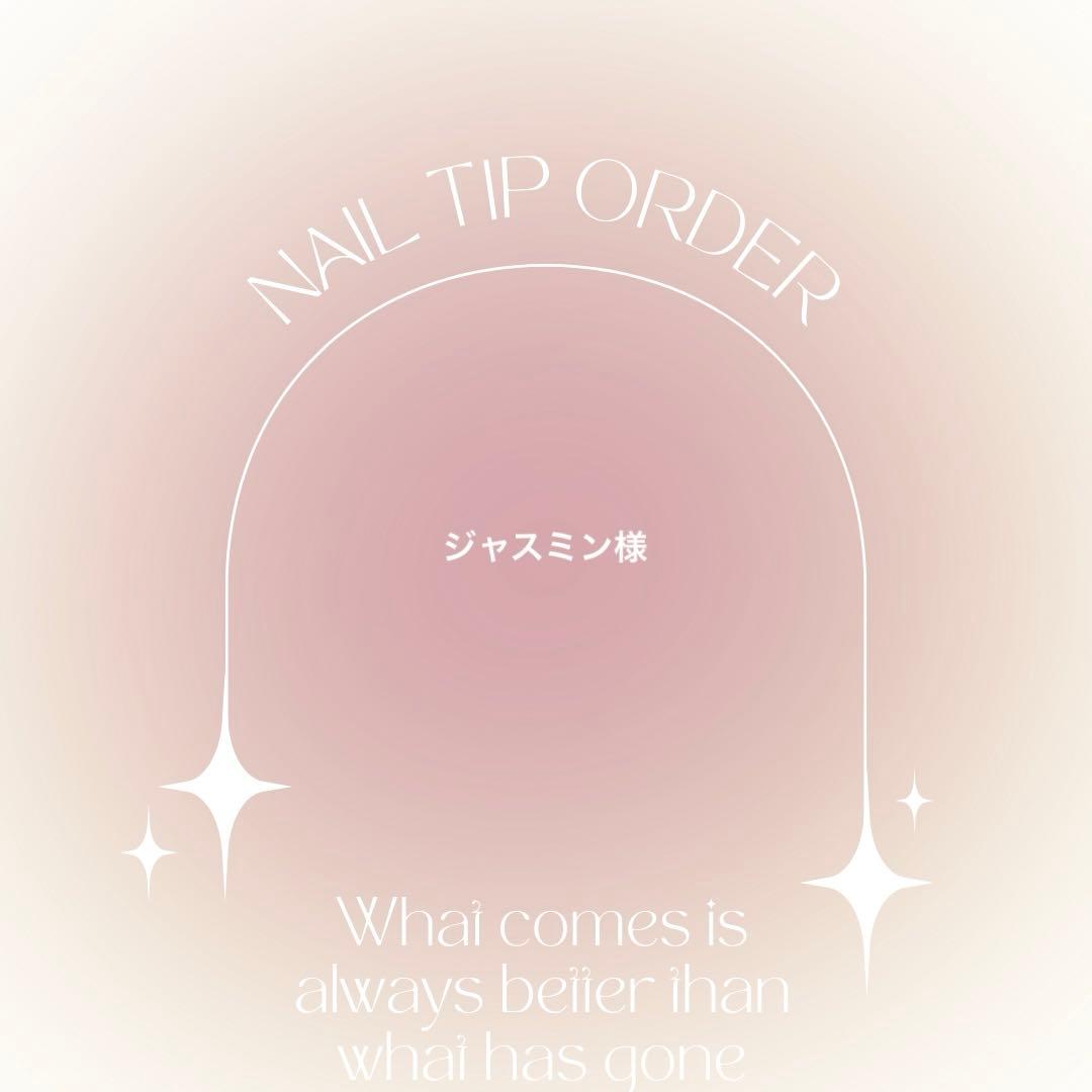 ネイルチップオーダー　ジャスミン様