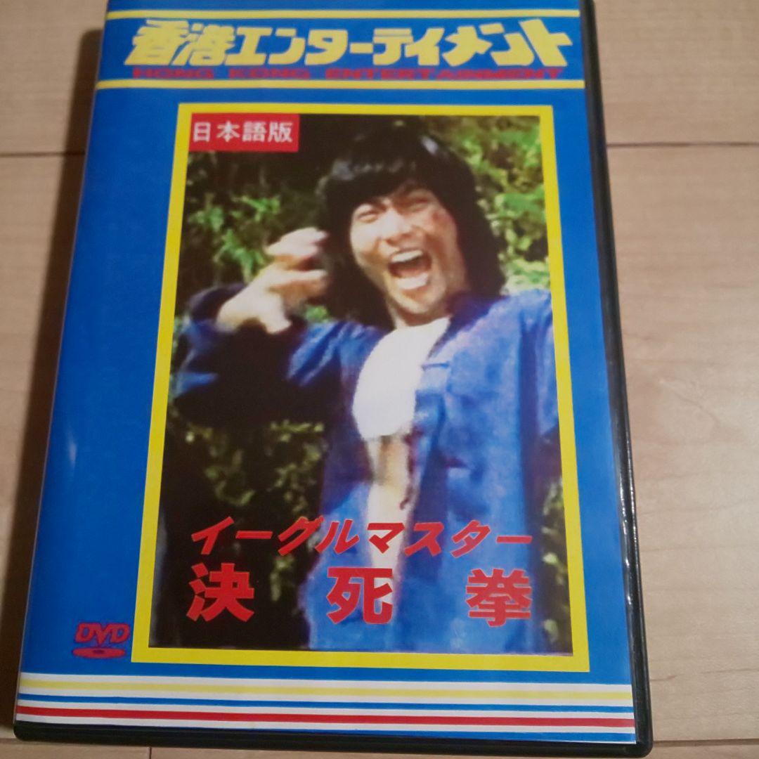 イーグルマスター決死拳 日本語吹替え 香港映画