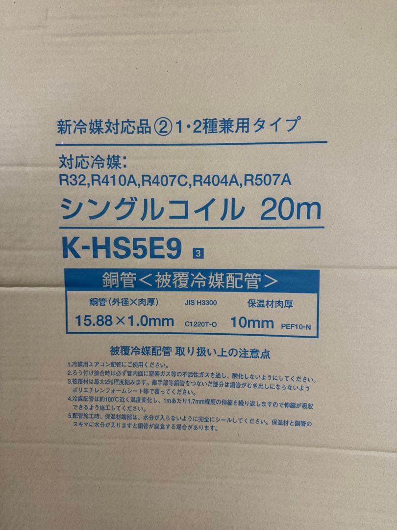 ５分シングルコイル　冷媒配管　１０ミリ保温　２０メートル新品