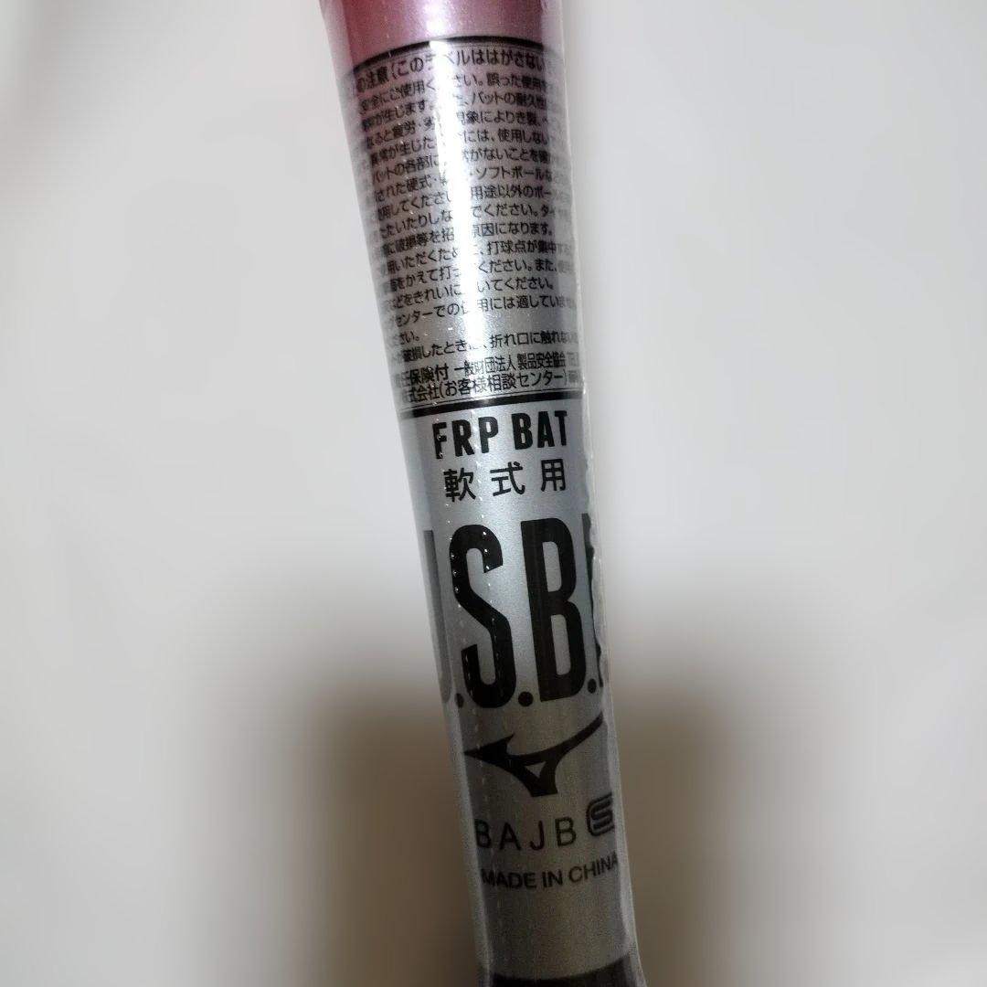 MIZUNO軟式用 野球バットFRP製 マグナインパクト 84cmシュリンク付き