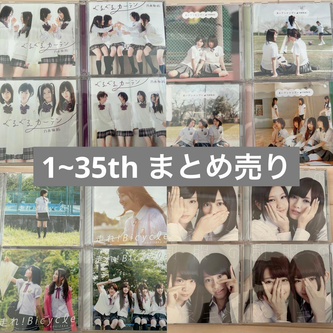 乃木坂46 1~35th CDまとめ売り
