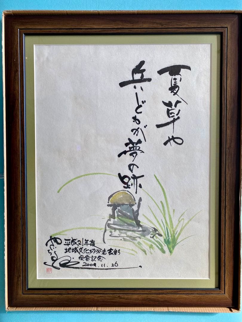 希少！矢口高雄 直筆「奥の細道」 水墨画 釣りキチ三平