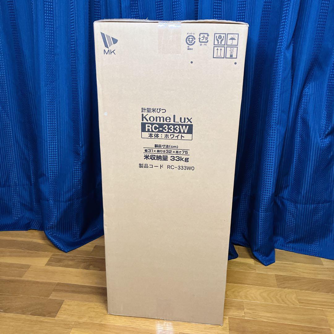 新品】エムケー 計量米びつ コメラックス 米容量33kg RC-333W