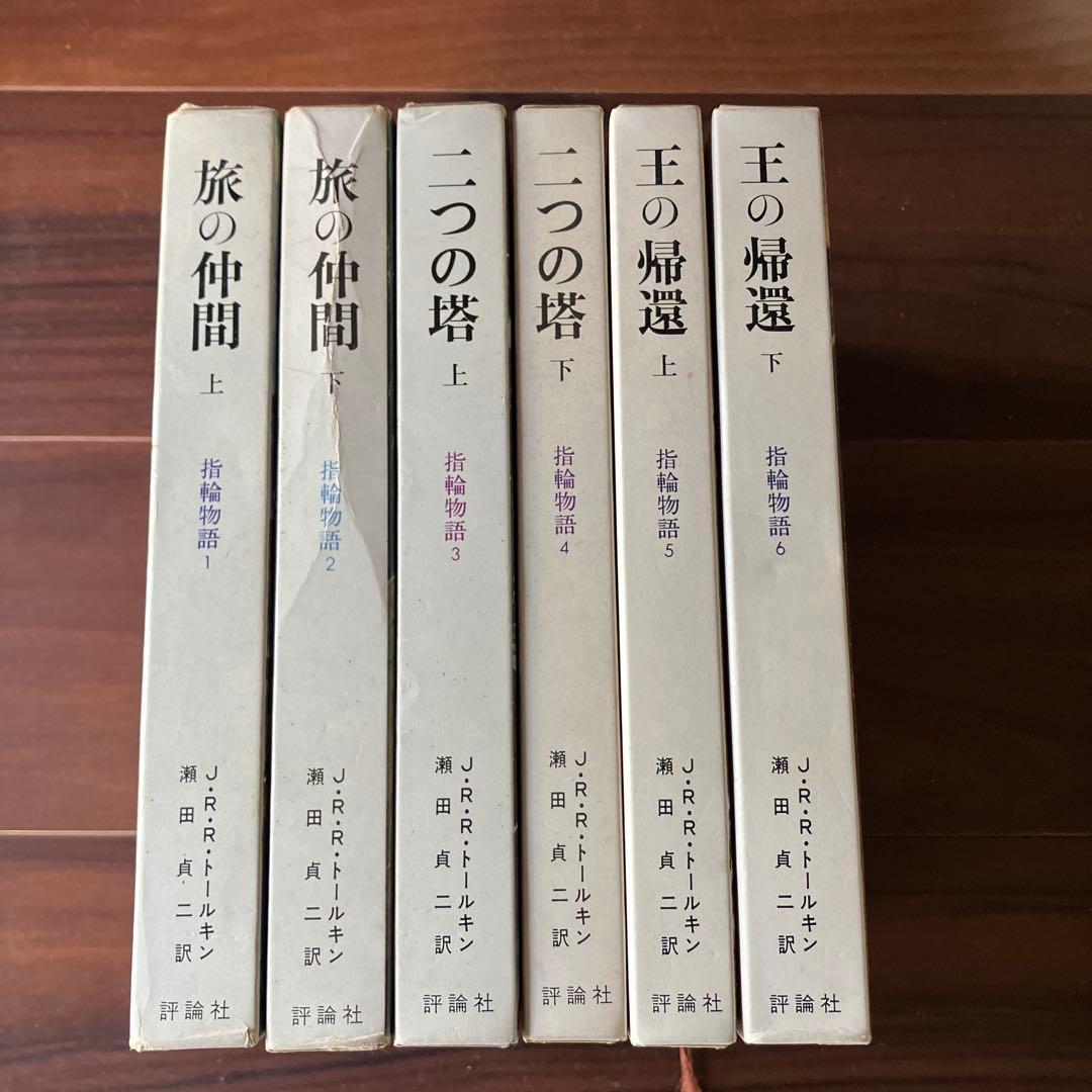 「指輪物語」　評論社　旧版 瀬田貞二 6冊　全巻セット