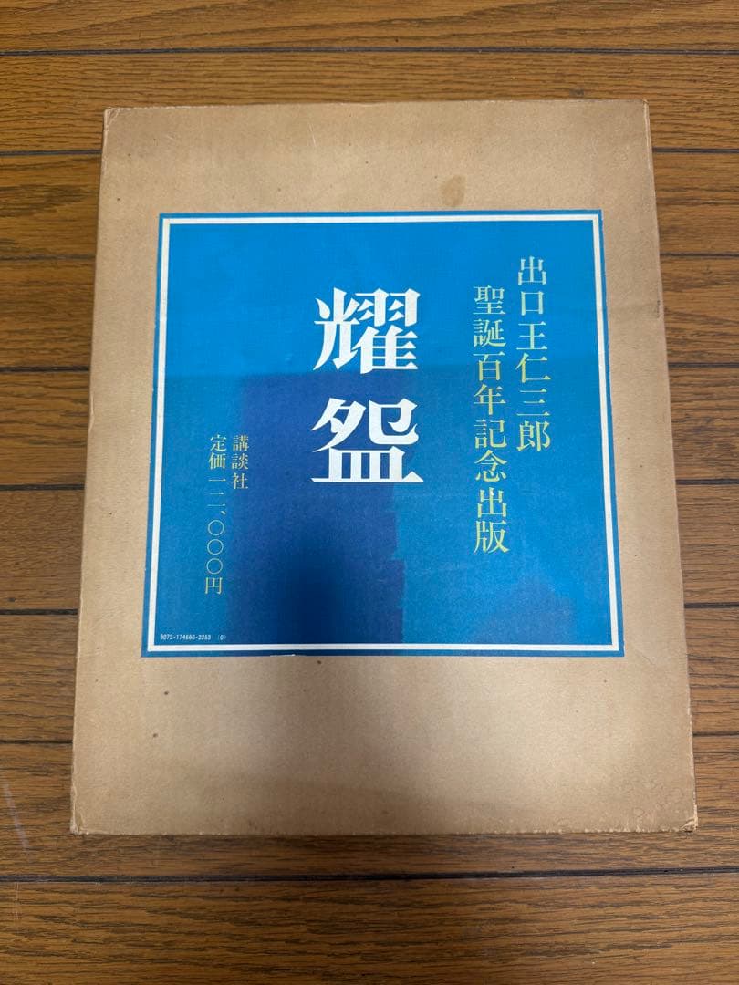 【O-1850】出口王仁三郎 聖誕百年記念出版 耀盌 講談社