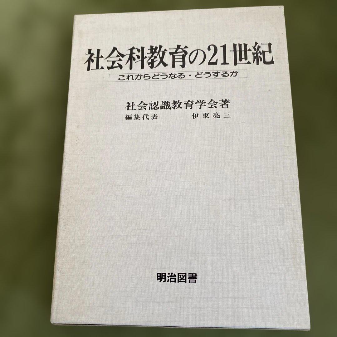 社会科教育の21世紀