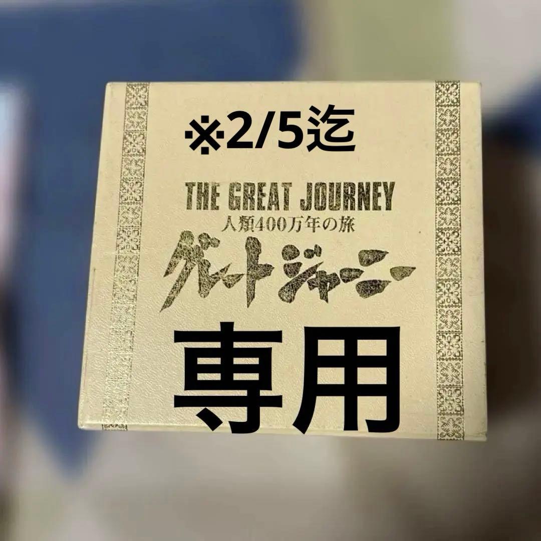 希少　グレートジャーニー　DVD−BOX ８枚セット