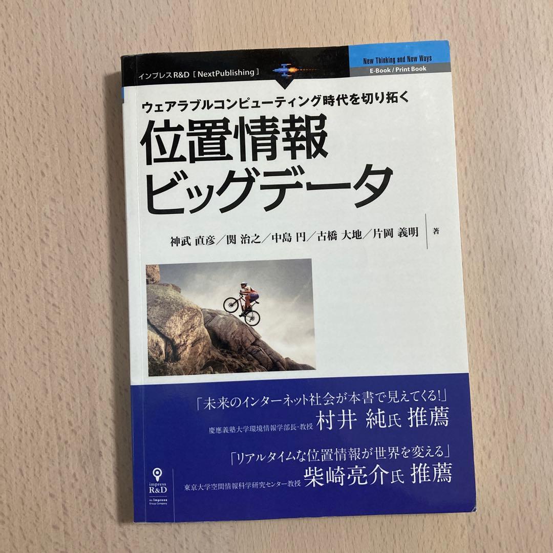 位置情報ビッグデータ : ウェアラブルコンピューティング時代を切り拓く