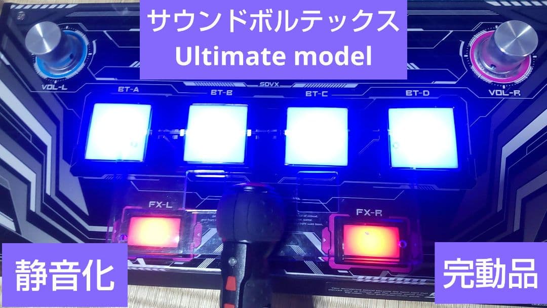 美品 サウンドボルテックス Ultimate model 静音化 完動品