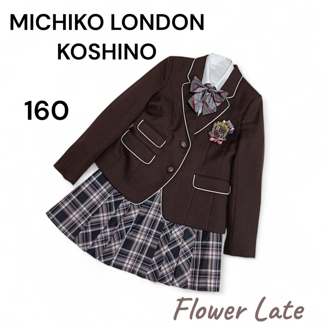 ミチコロンドンコシノ フォーマルスーツ 160 4点セット 卒服 卒業式 茶色