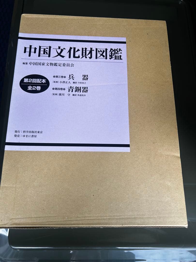 中国文化財図鑑 第三巻 兵器　第四巻　青銅器