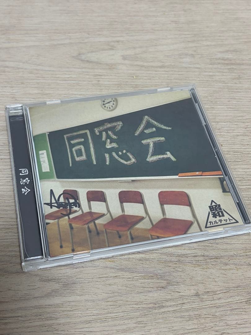【同窓会】 直筆サイン 昭和カルテット