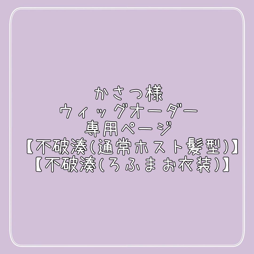かさつ様 ウィッグオーダー専用ページ 【不破湊(ホスト衣装)(ろふまお衣装)】