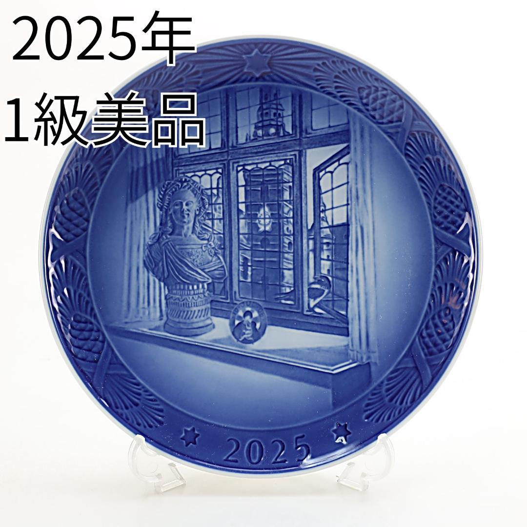 2025年 「ジュリアーヌ・マリー女王」 イヤープレート ロイヤルコペンハーゲン