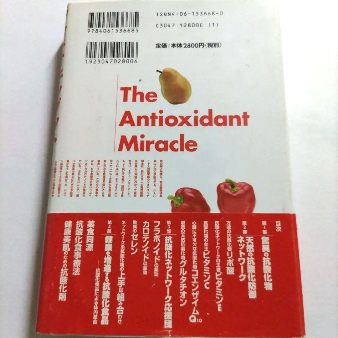 アンチオキシダント ミラクル : 健康長寿へのサプリメント