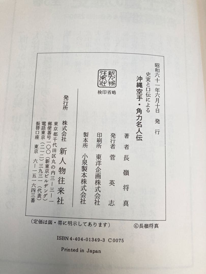 史実と 口伝による沖縄の空手 角力名人伝　長嶺 将真著作
