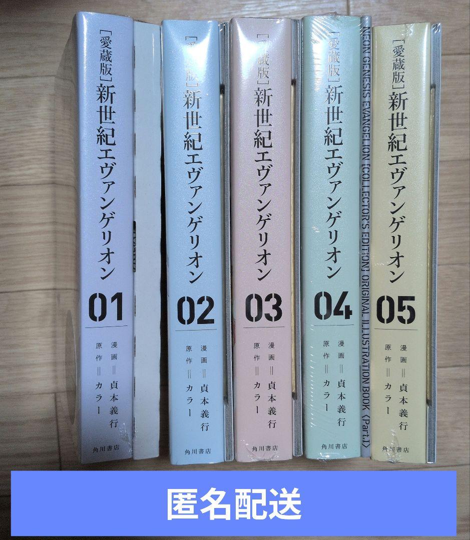 エヴァンゲリオン　愛蔵版