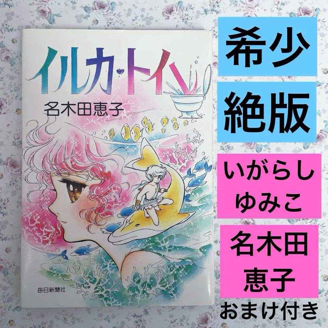 【希少•絶版】イルカトイレ　いがらしゆみこ　名木田恵子　 小説　★おまけ付き★