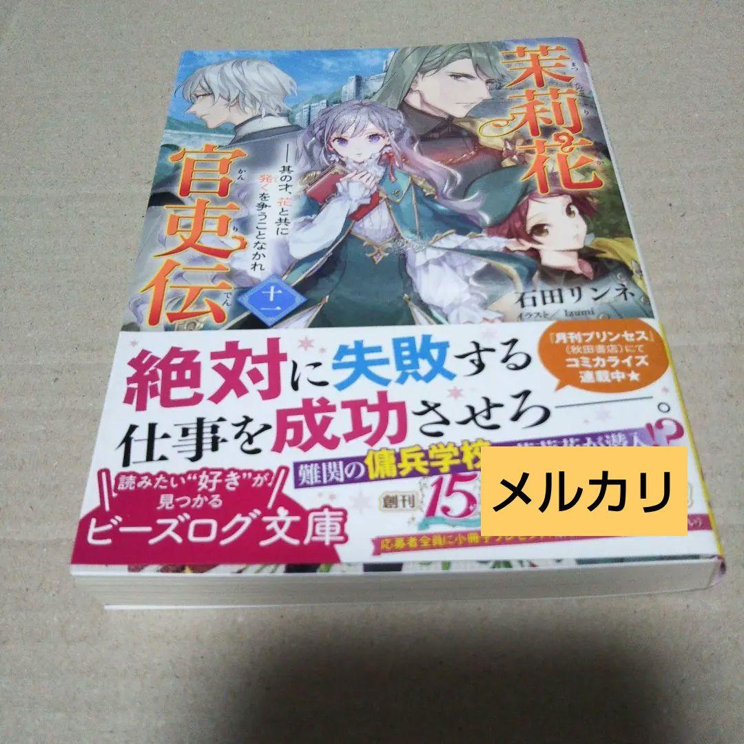 【サイン本】茉莉花官吏伝. 11